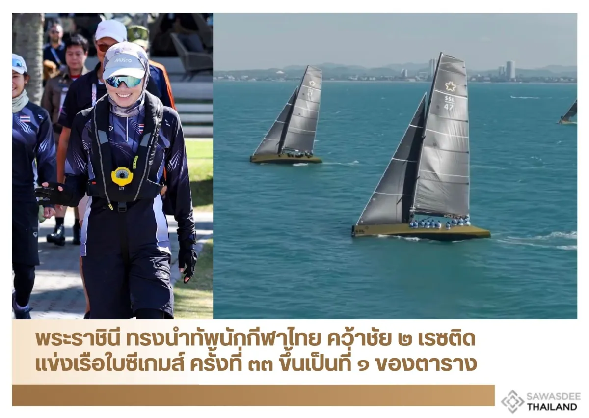 พระราชินี ทรงนำทัพนักกีฬาไทย คว้าชัย ๒ เรซติด แข่งเรือใบซีเกมส์ ครั้งที่ ๓๓ ขึ้นเป็นที่ ๑ ของตาราง