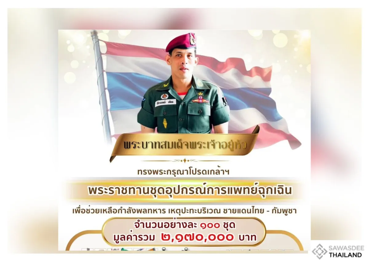 พระบาทสมเด็จพระเจ้าอยู่หัว ทรงพระกรุณาโปรดเกล้าฯ พระราชทาน ชุดอุปกรณ์การแพทย์ฉุกเฉิน เพื่อใช้ช่วยเหลือกำลังพลทหาร จากเหตุปะทะบริเวณ ชายแดนไทย–กัมพูชา