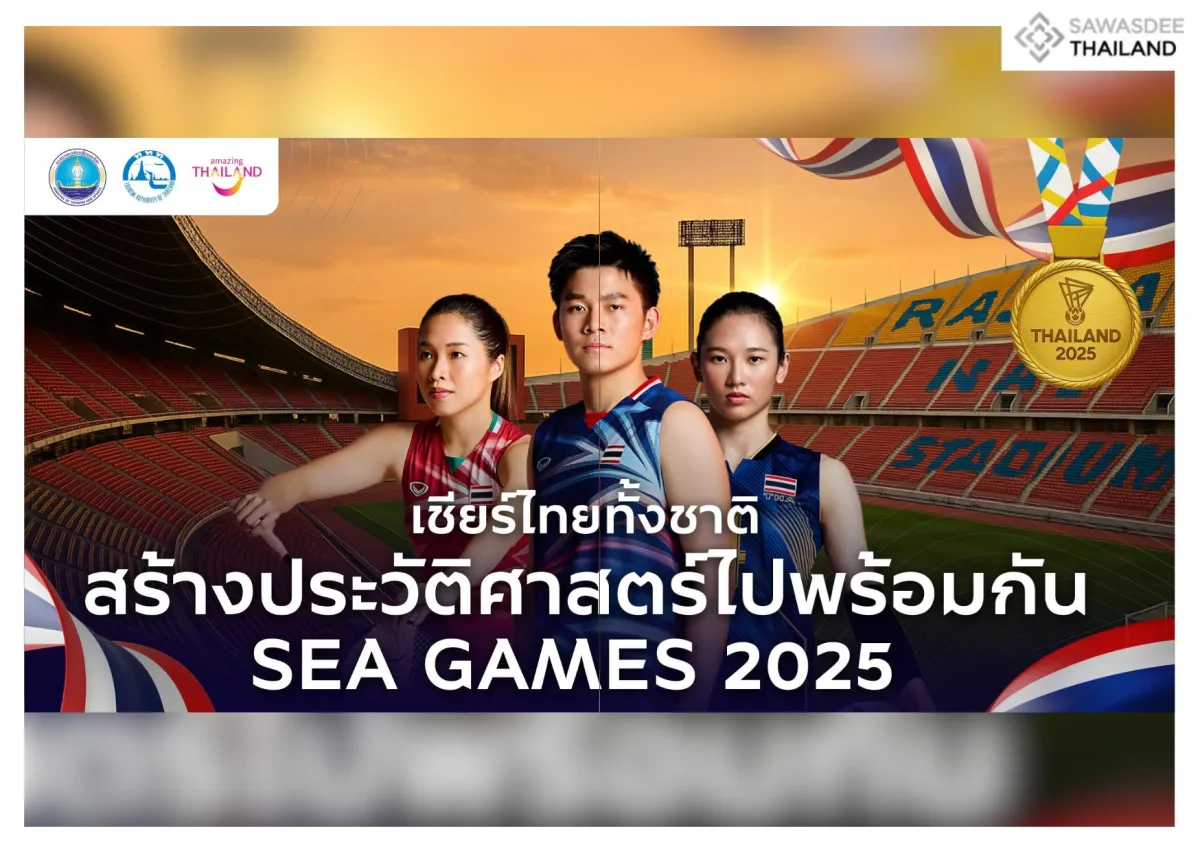 ททท. ชวนคนไทยทั้งประเทศ “เชียร์ไทยทั้งชาติ สร้างประวัติศาสตร์ไปพร้อมกัน” SEA Games 2025