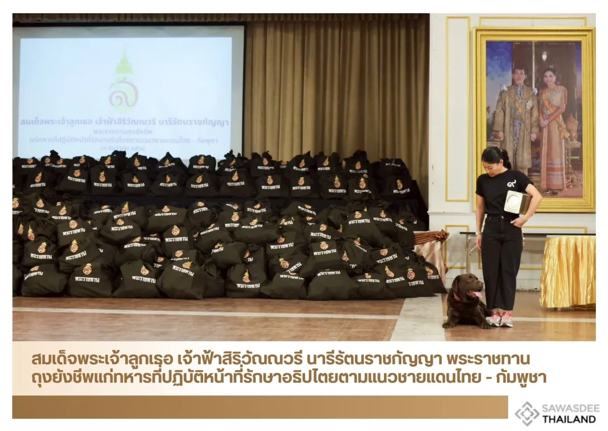 สมเด็จพระเจ้าลูกเธอ เจ้าฟ้าสิริวัณณวรี นารีรัตนราชกัญญา พระราชทานถุงยังชีพแก่ทหารที่ปฏิบัติหน้าที่รักษาอธิปไตยตามแนวชายแดนไทย - กัมพูชา