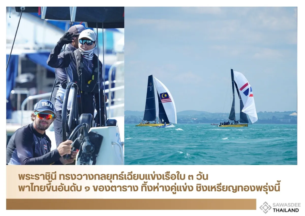 พระราชินี ทรงวางกลยุทธ์เฉียบแข่งเรือใบ ๓ วันพาไทยขึ้นอันดับ ๑ ของตาราง ทิ้งห่างคู่แข่ง ชิงเหรียญทองพรุ่งนี้