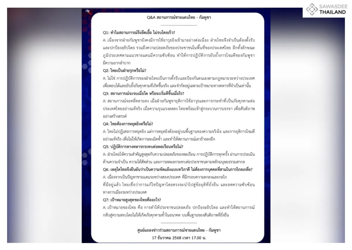 Q&A: สถานการณ์ชายแดนไทย - กัมพูชา ศูนย์แถลงข่าวร่วมสถานการณ์ชายแดนไทย - กัมพูชา 17 ธันวาคม 2568 เวลา 17.00 น.