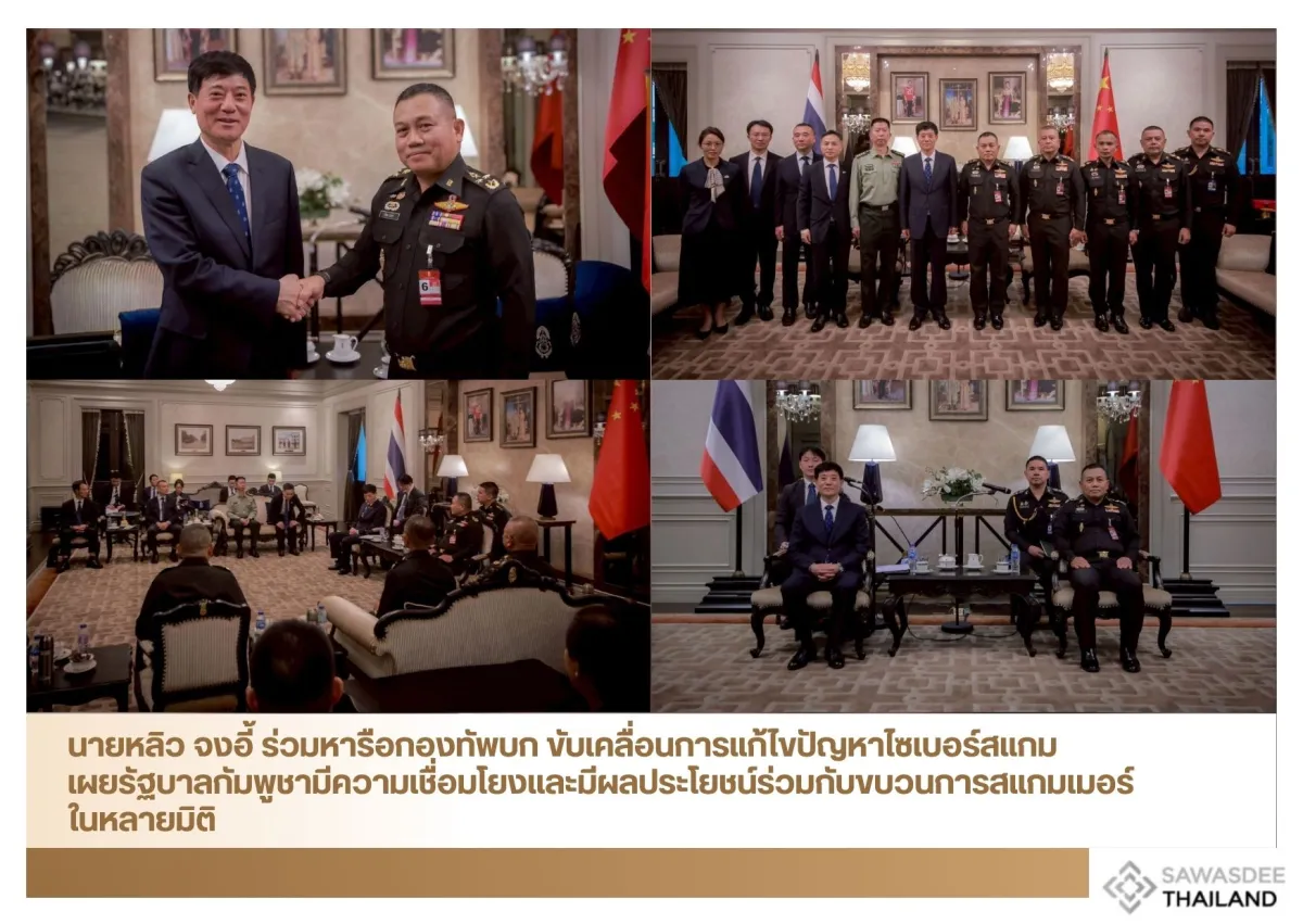 นายหลิว จงอี้ ร่วมหารือกองทัพบก ขับเคลื่อนการแก้ไขปัญหาไซเบอร์สแกม เผยรัฐบาลกัมพูชามีความเชื่อมโยงและมีผลประโยชน์ร่วมกับขบวนการสแกมเมอร์ในหลายมิติ