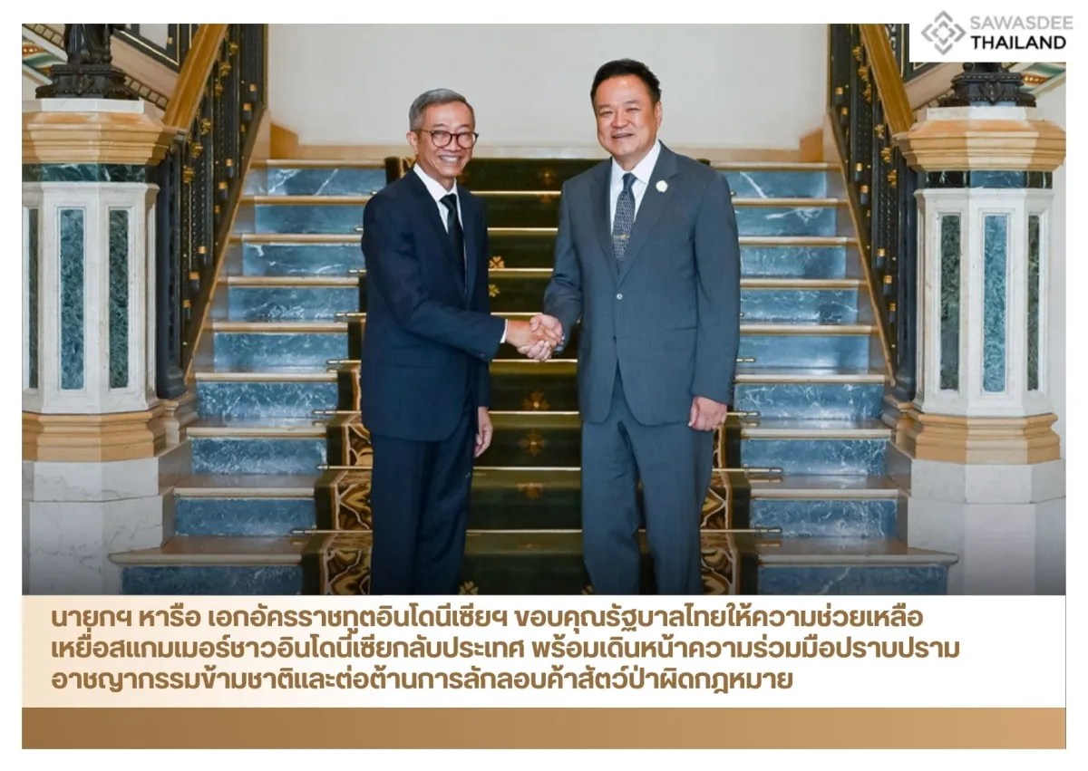 นายกฯ หารือ เอกอัครราชทูตอินโดนีเซียฯ ขอบคุณรัฐบาลไทยให้ความช่วยเหลือเหยื่อสแกมเมอร์ชาวอินโดนีเซียกลับประเทศ พร้อมเดินหน้าความร่วมมือปราบปรามอาชญากรรมข้ามชาติและต่อต้านการลักลอบค้าสัตว์ป่าผิดกฎหมาย