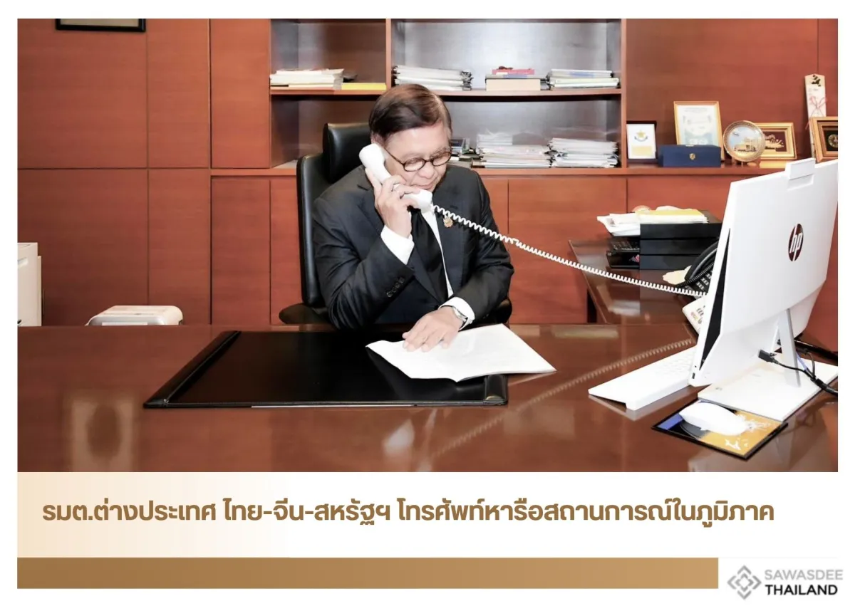 รมต.ต่างประเทศ ไทย-จีน-สหรัฐฯ โทรศัพท์หารือสถานการณ์ในภูมิภาค