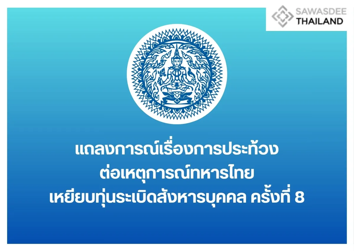 แถลงการณ์เรื่องการประท้วงต่อเหตุการณ์ทหารไทยเหยียบทุ่นระเบิดสังหารบุคคล ครั้งที่ 8