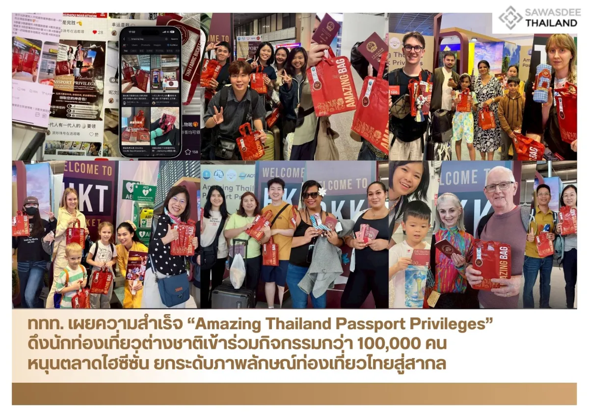 ททท. เผยความสำเร็จ “Amazing Thailand Passport Privileges” ดึงนักท่องเที่ยวต่างชาติเข้าร่วมกิจกรรมกว่า 100,000 คน หนุนตลาดไฮซีซั่น ยกระดับภาพลักษณ์ท่องเที่ยวไทยสู่สากล