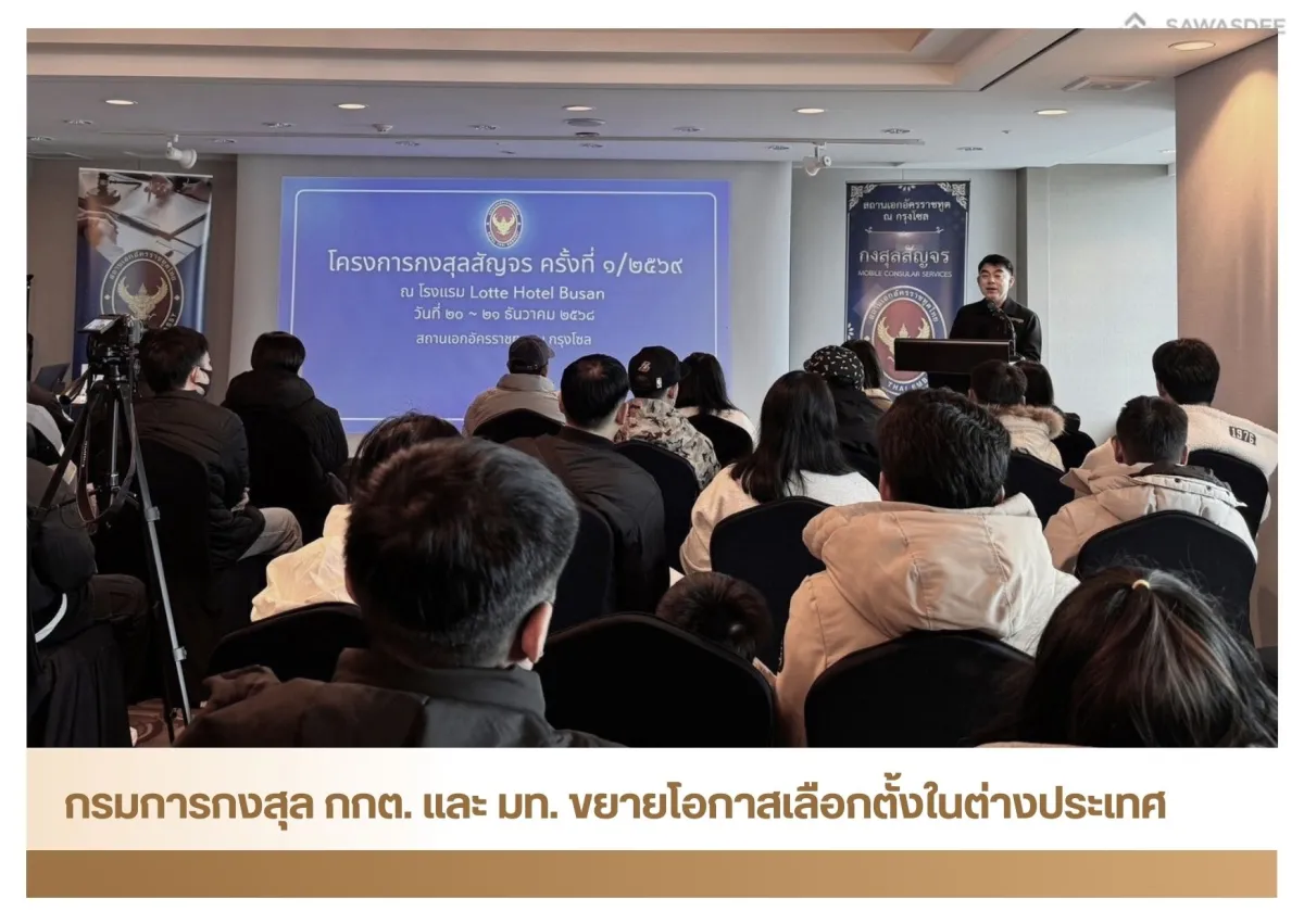 กรมการกงสุล กกต. และ มท. ขยายโอกาสเลือกตั้งในต่างประเทศ