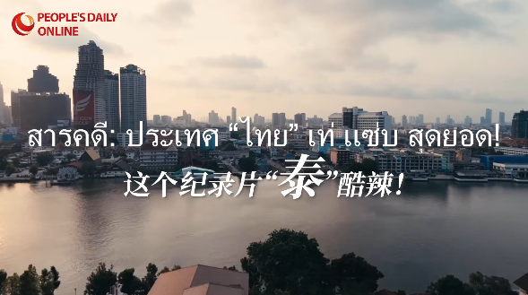 这个纪录片“泰”酷辣!