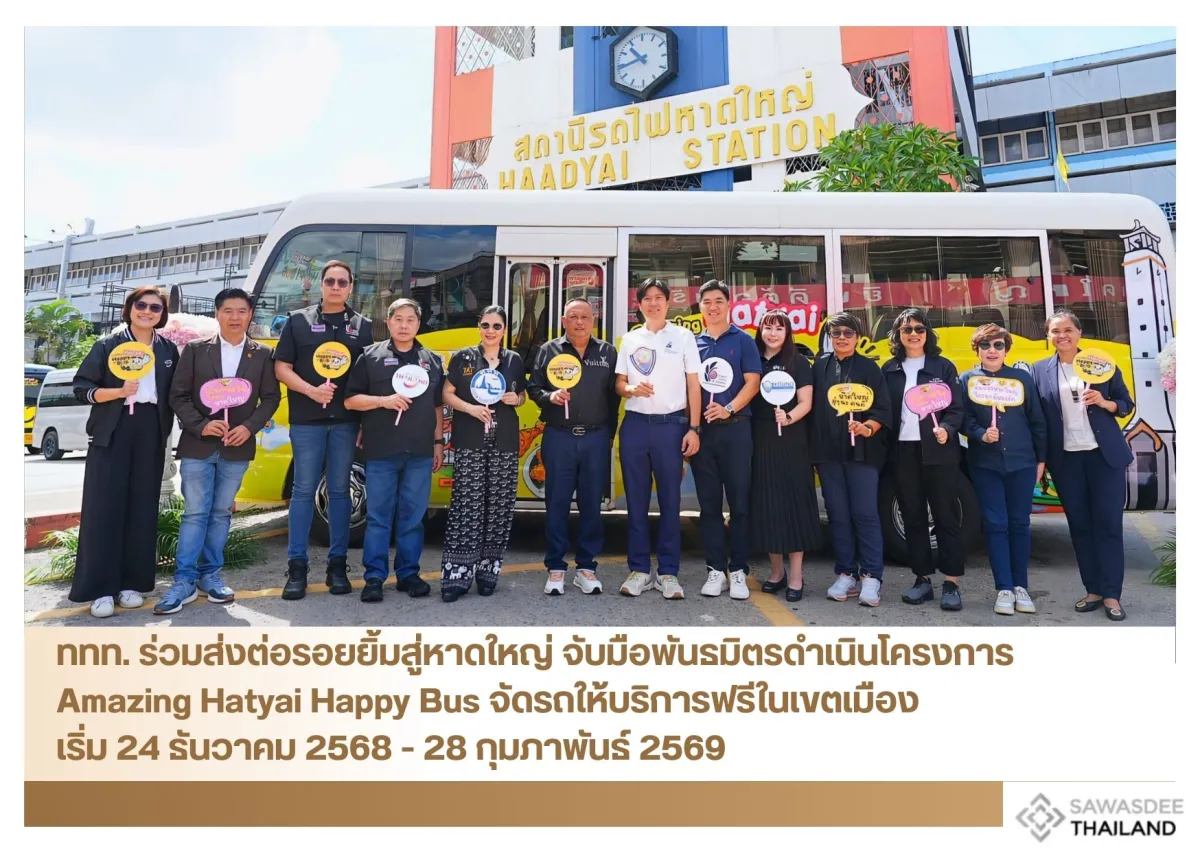ททท. ร่วมส่งต่อรอยยิ้มสู่หาดใหญ่ จับมือพันธมิตรดำเนินโครงการ Amazing Hatyai Happy Bus จัดรถให้บริการฟรีในเขตเมือง เริ่ม 24 ธันวาคม 2568 - 28 กุมภาพันธ์ 2569