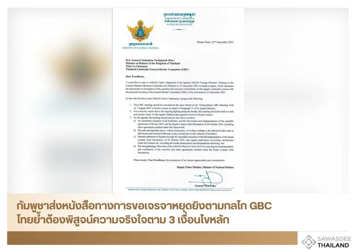 กัมพูชาส่งหนังสือทางการขอเจรจาหยุดยิงตามกลไก GBC ไทยย้ำต้องพิสูจน์ความจริงใจตาม 3 เงื่อนไขหลัก