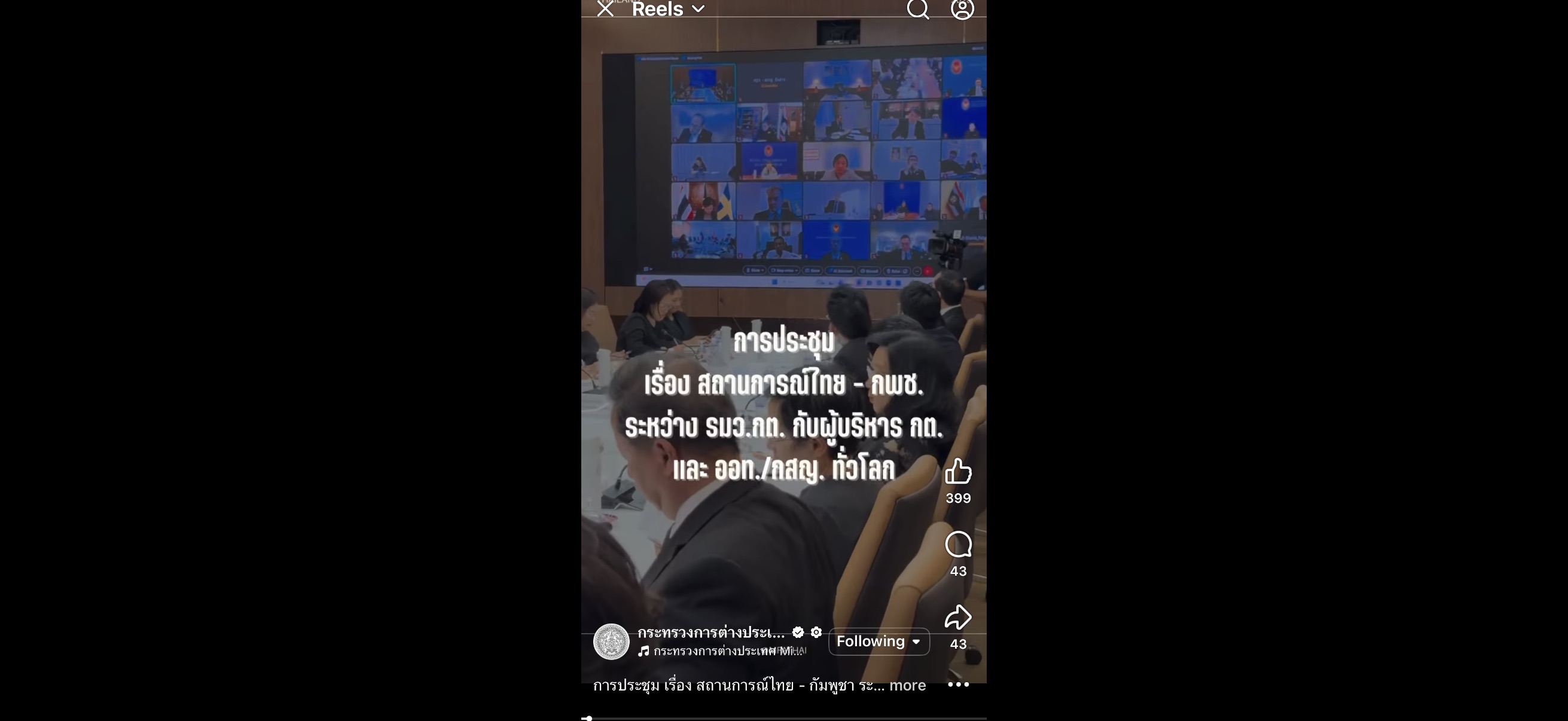 คลิปภาพบรรยากาศการประชุม เรื่อง สถานการณ์ไทย - กัมพูชา ระหว่างรัฐมนตรีว่าการกระทรวงการต่างประเทศ กับผู้บริหารกระทรวงฯ และ สถานเอกอัครราชทูต/สถานกงสุลใหญ่ทั่วโลก วันที่ 24 ธ.ค. 2568