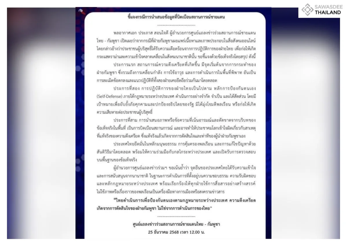 ศูนย์แถลงข่าวร่วมสถานการณ์ชายแดนไทย - กัมพูชา ชี้แจงกรณีการนำเสนอข้อมูลที่บิดเบือนสถานการณ์ชายแดน วันที่ 25 ธันวาคม 2568 เวลา 12.00 น.
