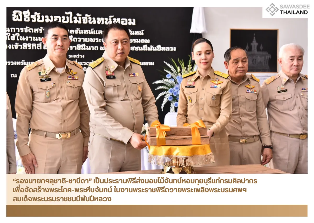 “รองนายกฯสุชาติ-ชาบีดา” เป็นประธานพิธีส่งมอบไม้จันทน์หอมกุยบุรีแก่กรมศิลปากร เพื่อจัดสร้างพระโกศ-พระหีบจันทน์ ในงานพระราชพิธีถวายพระเพลิงพระบรมศพฯ สมเด็จพระบรมราชชนนีพันปีหลวง