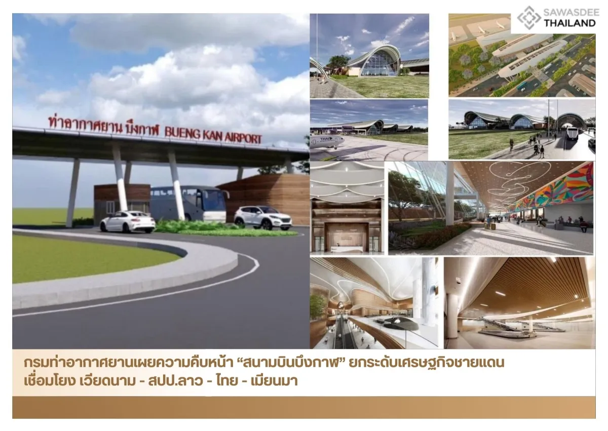 กรมท่าอากาศยานเผยความคืบหน้า “สนามบินบึงกาฬ” ยกระดับเศรษฐกิจชายแดน เชื่อมโยง เวียดนาม - สปป.ลาว - ไทย - เมียนมา