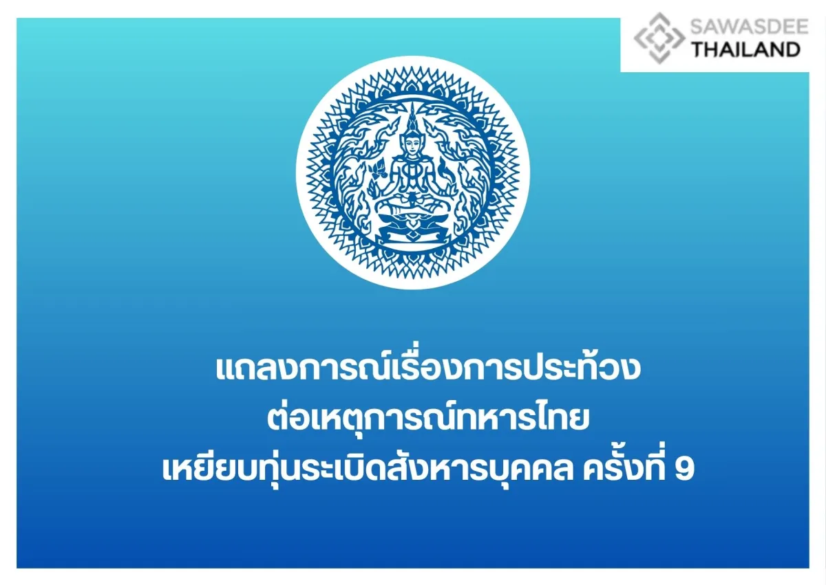 แถลงการณ์เรื่องการประท้วงต่อเหตุการณ์ทหารไทยเหยียบทุ่นระเบิดสังหารบุคคล ครั้งที่ 9