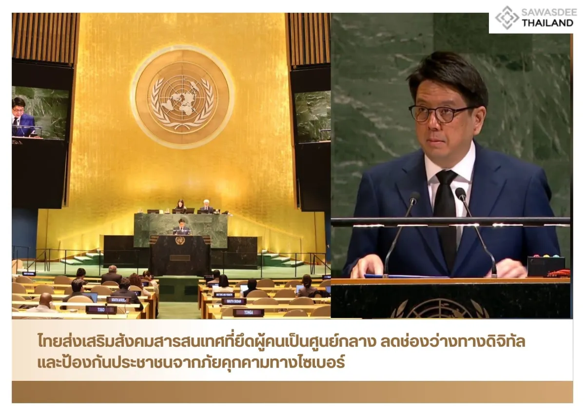ไทยส่งเสริมสังคมสารสนเทศที่ยึดผู้คนเป็นศูนย์กลาง ลดช่องว่างทางดิจิทัลและป้องกันประชาชนจากภัยคุกคามทางไซเบอร์