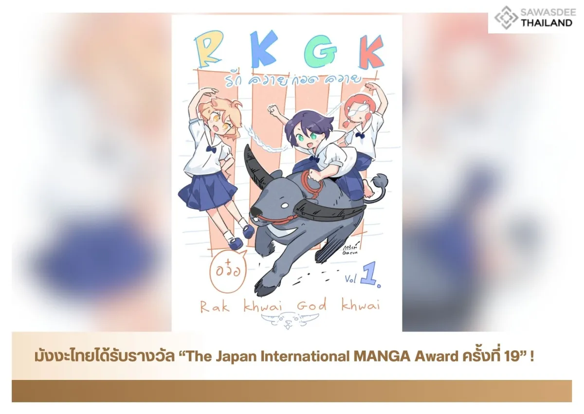 มังงะไทยได้รับรางวัล “The Japan International MANGA Award ครั้งที่ 19” !