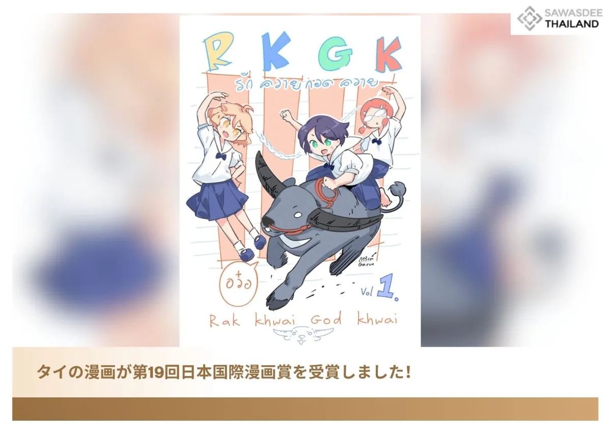 タイの漫画が第19回日本国際漫画賞を受賞しました！