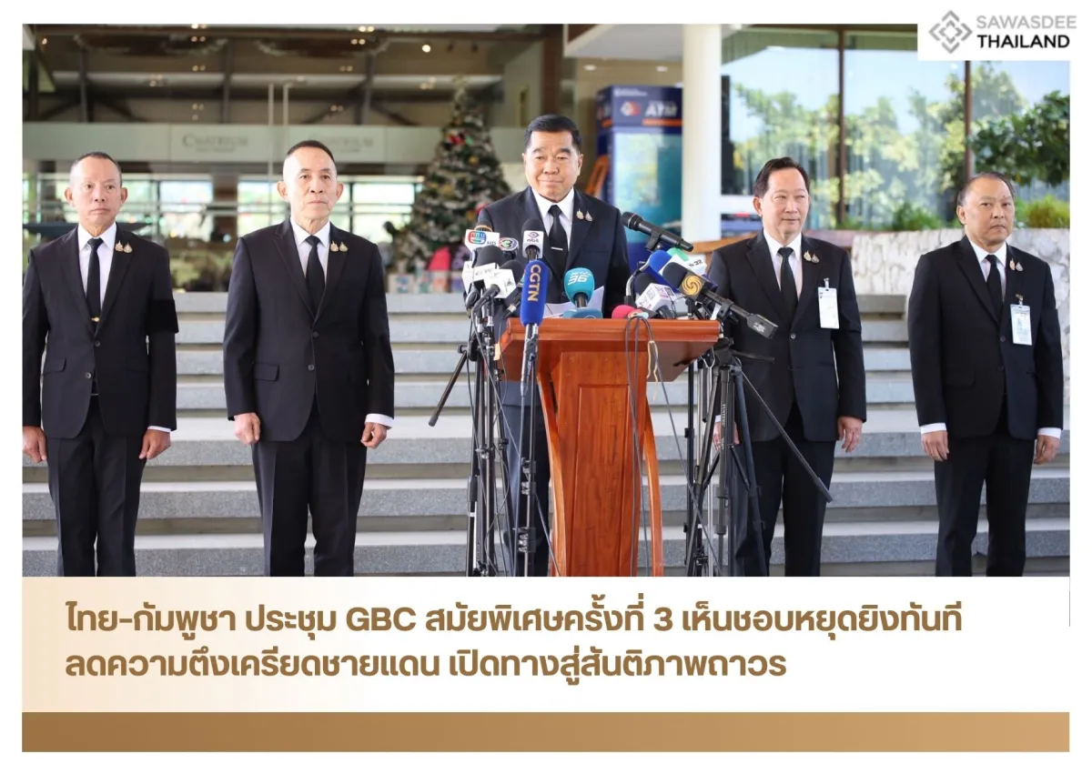 ไทย–กัมพูชา ประชุม GBC สมัยพิเศษครั้งที่ 3 เห็นชอบหยุดยิงทันที ลดความตึงเครียดชายแดน เปิดทางสู่สันติภาพถาวร