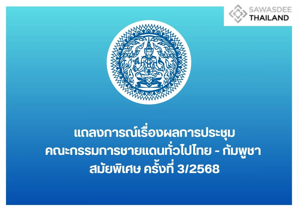 แถลงการณ์เรื่องผลการประชุมคณะกรรมการชายแดนทั่วไปไทย - กัมพูชา สมัยพิเศษ ครั้งที่ 3/2568