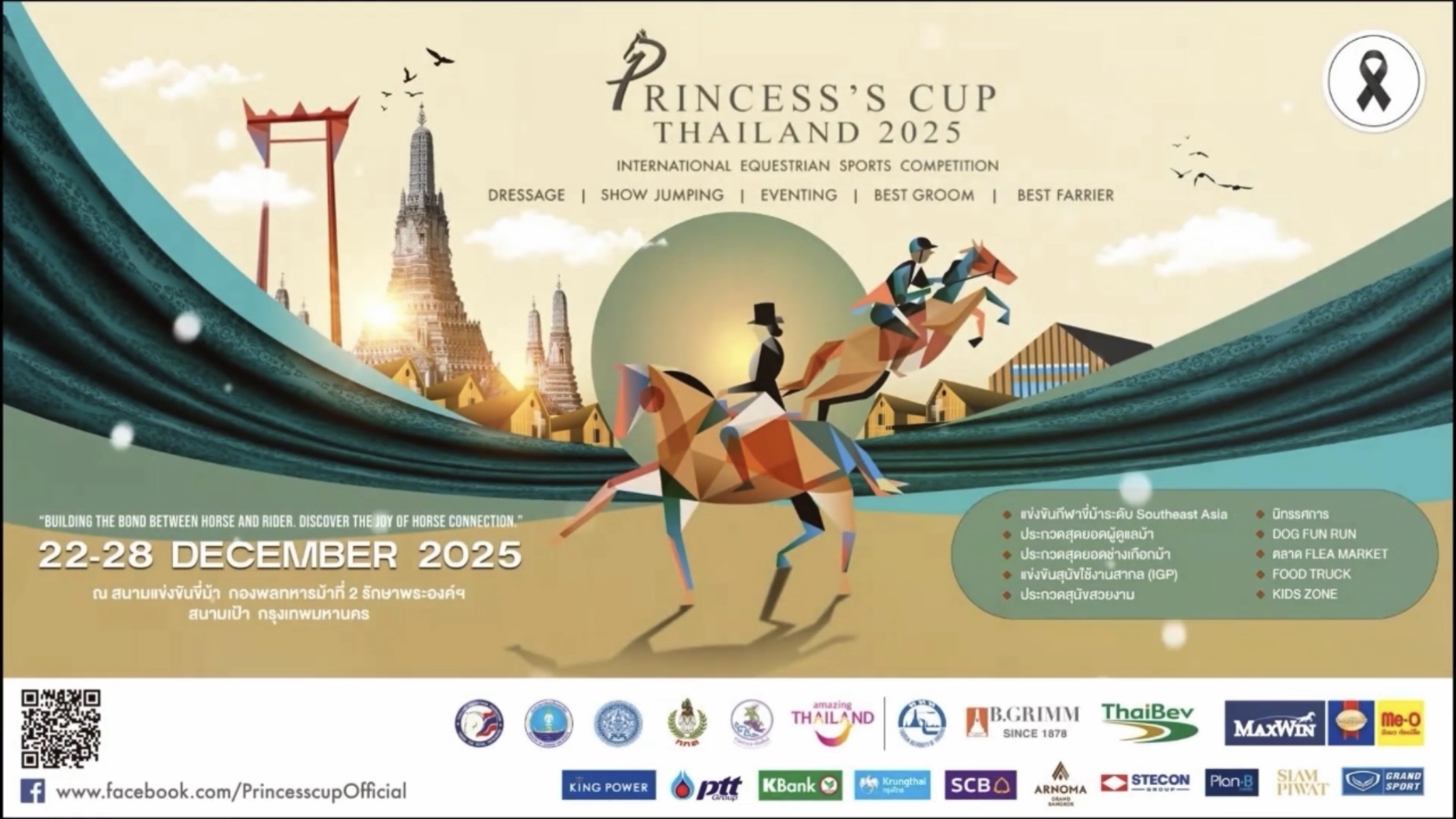 ปิดฉากอย่างสวยงาม “Princess’s Cup Thailand 2025” สะท้อนพระวิสัยทัศน์       สมเด็จพระเจ้าลูกเธอ เจ้าฟ้าสิริวัณณวรีฯ ยกระดับกีฬาขี่ม้าไทยสู่สากล