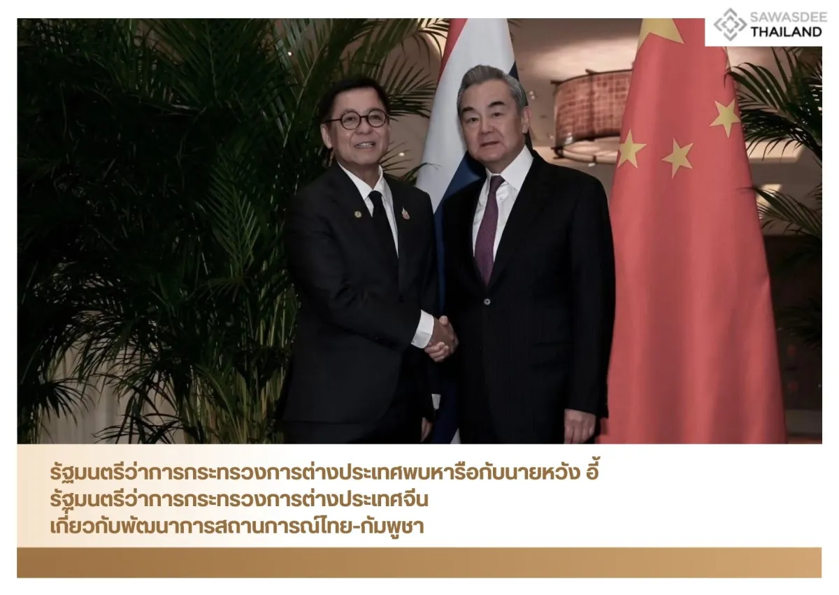 รัฐมนตรีว่าการกระทรวงการต่างประเทศพบหารือกับนายหวัง อี้ รัฐมนตรีว่าการกระทรวงการต่างประเทศจีน เกี่ยวกับพัฒนาการสถานการณ์ไทย-กัมพูชา