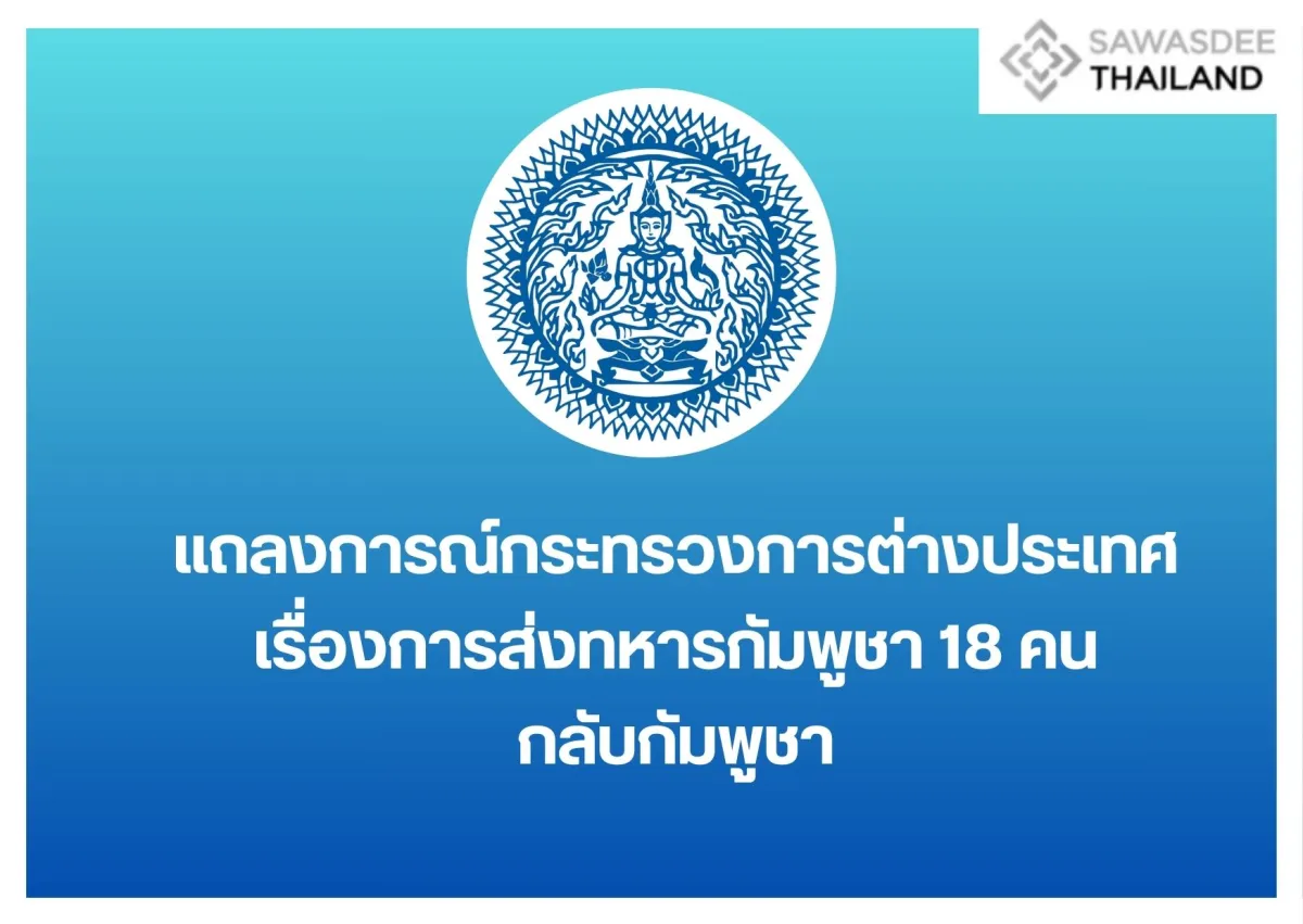 แถลงการณ์กระทรวงการต่างประเทศเรื่องการส่งทหารกัมพูชา 18 คน กลับกัมพูชา