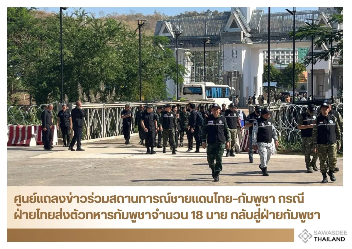 ศูนย์แถลงข่าวร่วมสถานการณ์ชายแดนไทย–กัมพูชา กรณี ฝ่ายไทยส่งตัวทหารกัมพูชาจำนวน 18 นาย กลับสู่ฝ่ายกัมพูชา