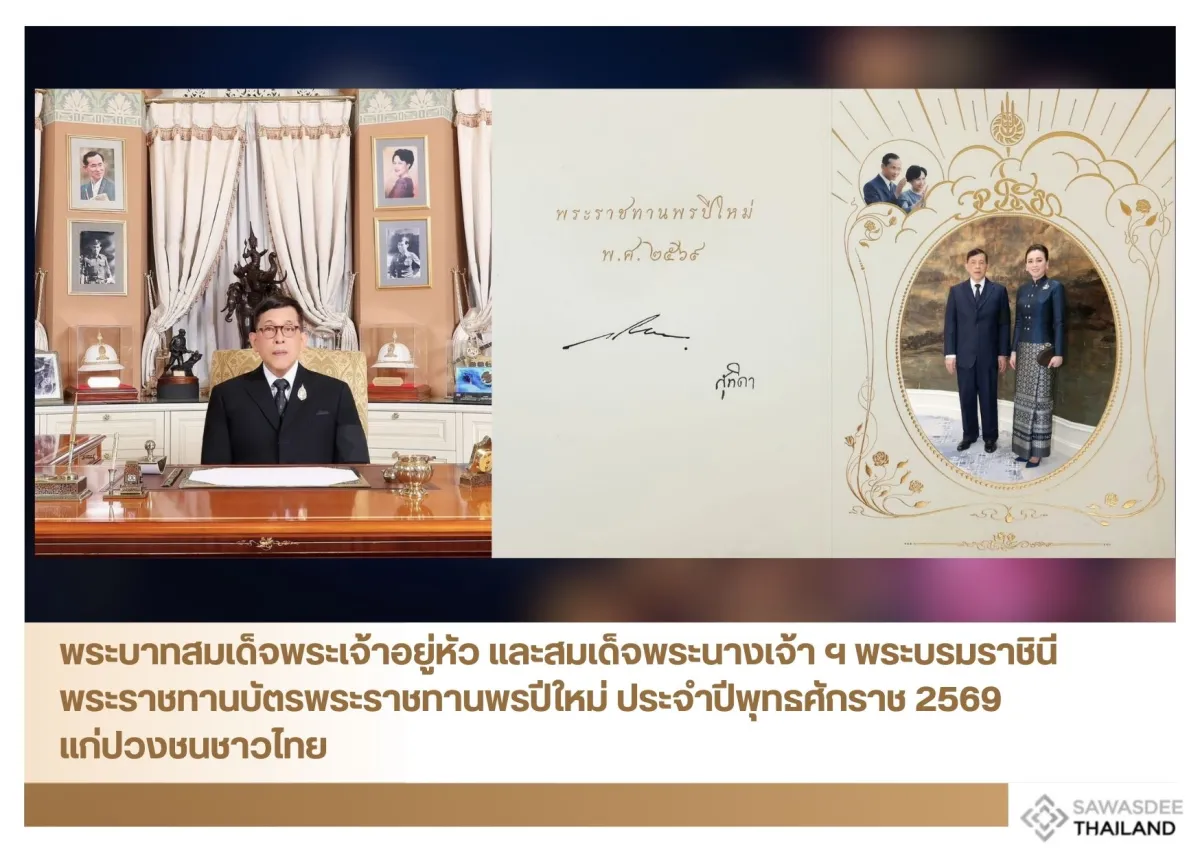 พระบาทสมเด็จพระเจ้าอยู่หัว และสมเด็จพระนางเจ้า ฯ พระบรมราชินี พระราชทานบัตรพระราชทานพรปีใหม่ ประจำปีพุทธศักราช 2569 แก่ปวงชนชาวไทย