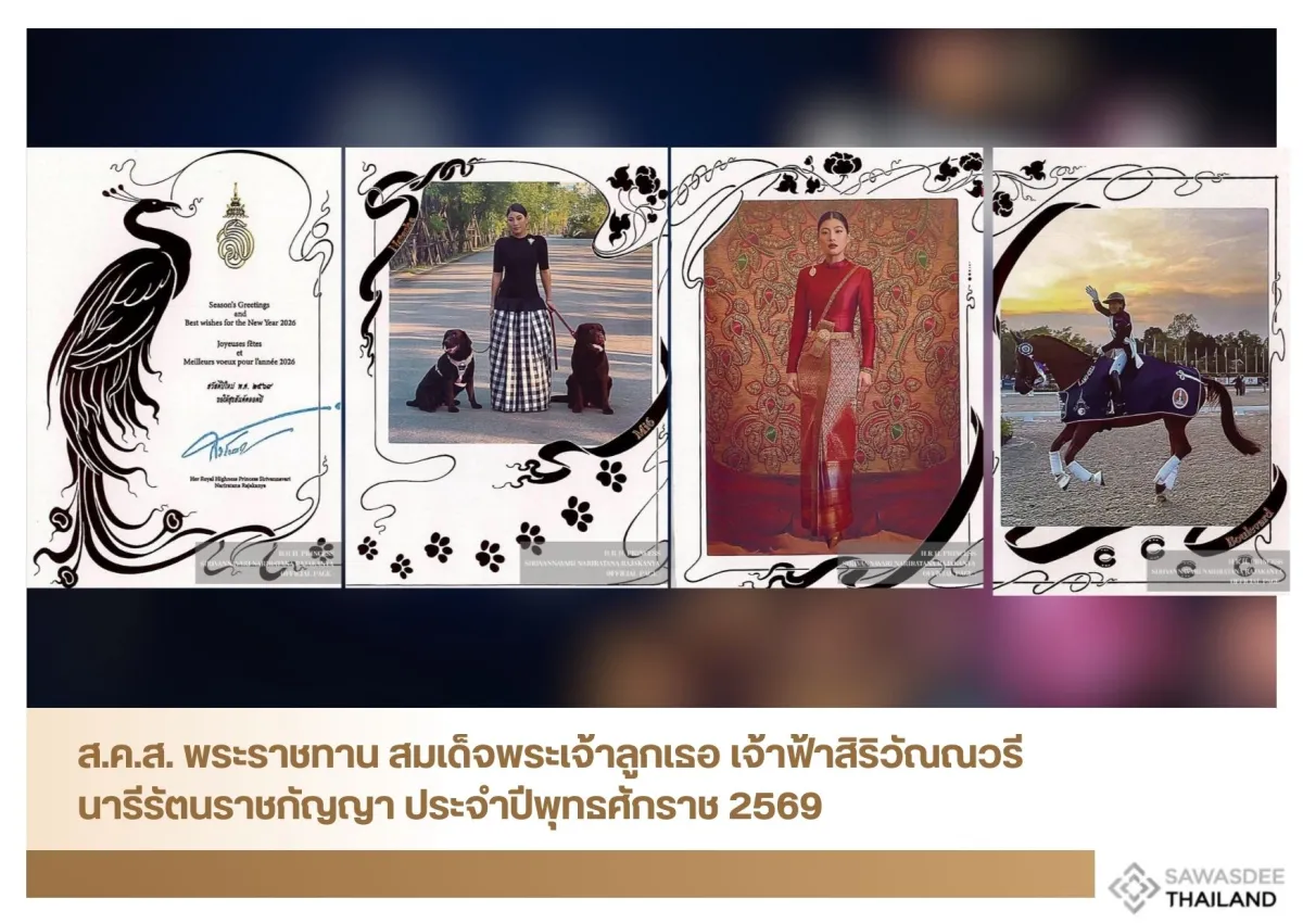 ส.ค.ส. พระราชทาน สมเด็จพระเจ้าลูกเธอ เจ้าฟ้าสิริวัณณวรี นารีรัตนราชกัญญา ประจำปีพุทธศักราช 2569