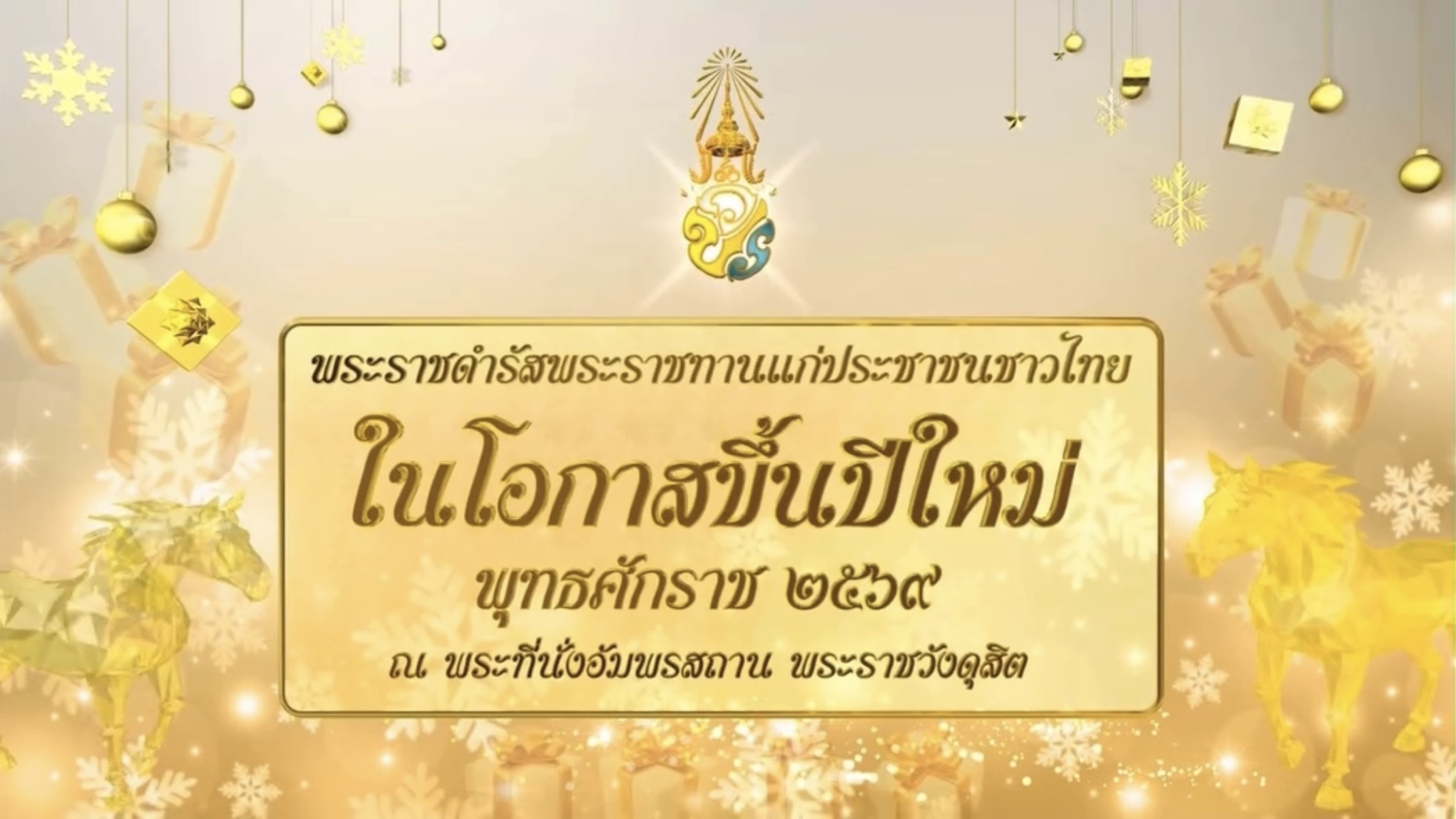 พระราชดำรัสพระราชทานแก่ประชาชนชาวไทย ในโอกาสขึ้นปีใหม่ พุทธศักราช ๒๕๖๙