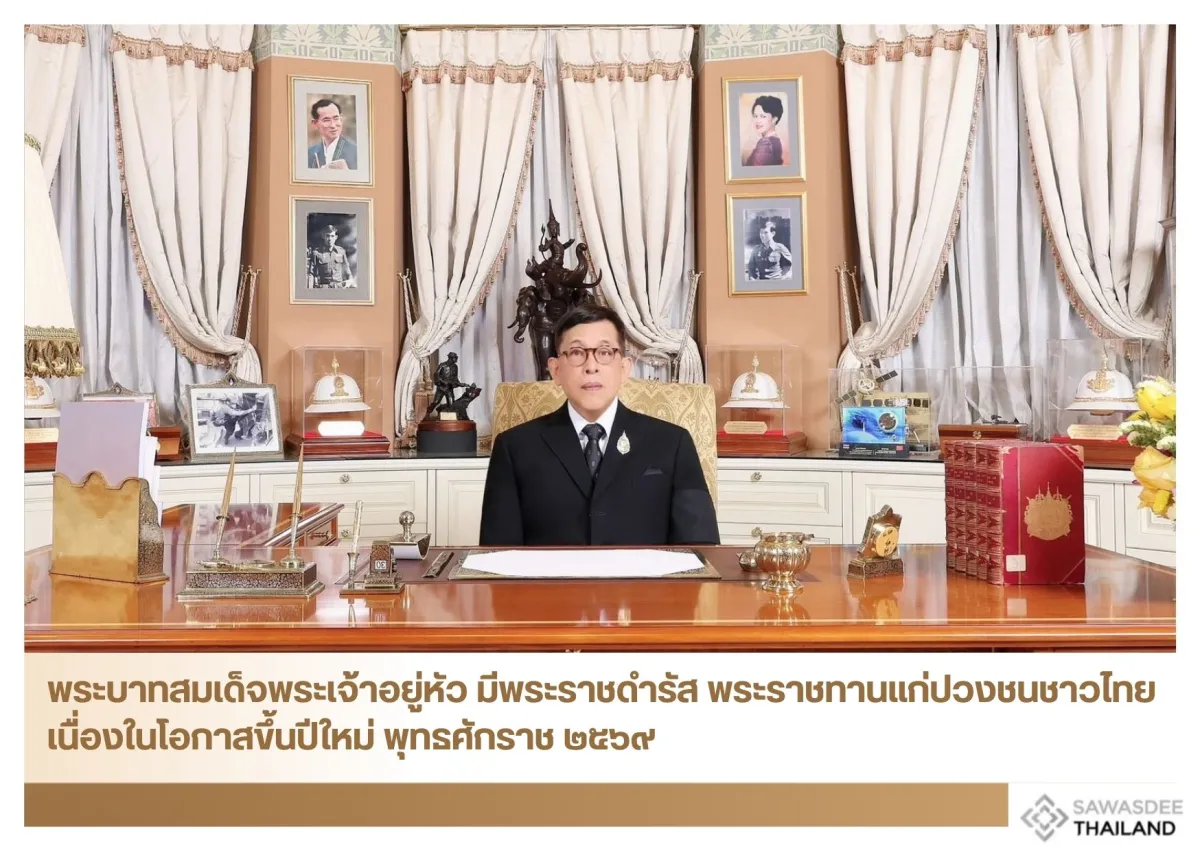 พระบาทสมเด็จพระเจ้าอยู่หัว มีพระราชดำรัส พระราชทานแก่ปวงชนชาวไทย เนื่องในโอกาสขึ้นปีใหม่ พุทธศักราช ๒๕๖๙