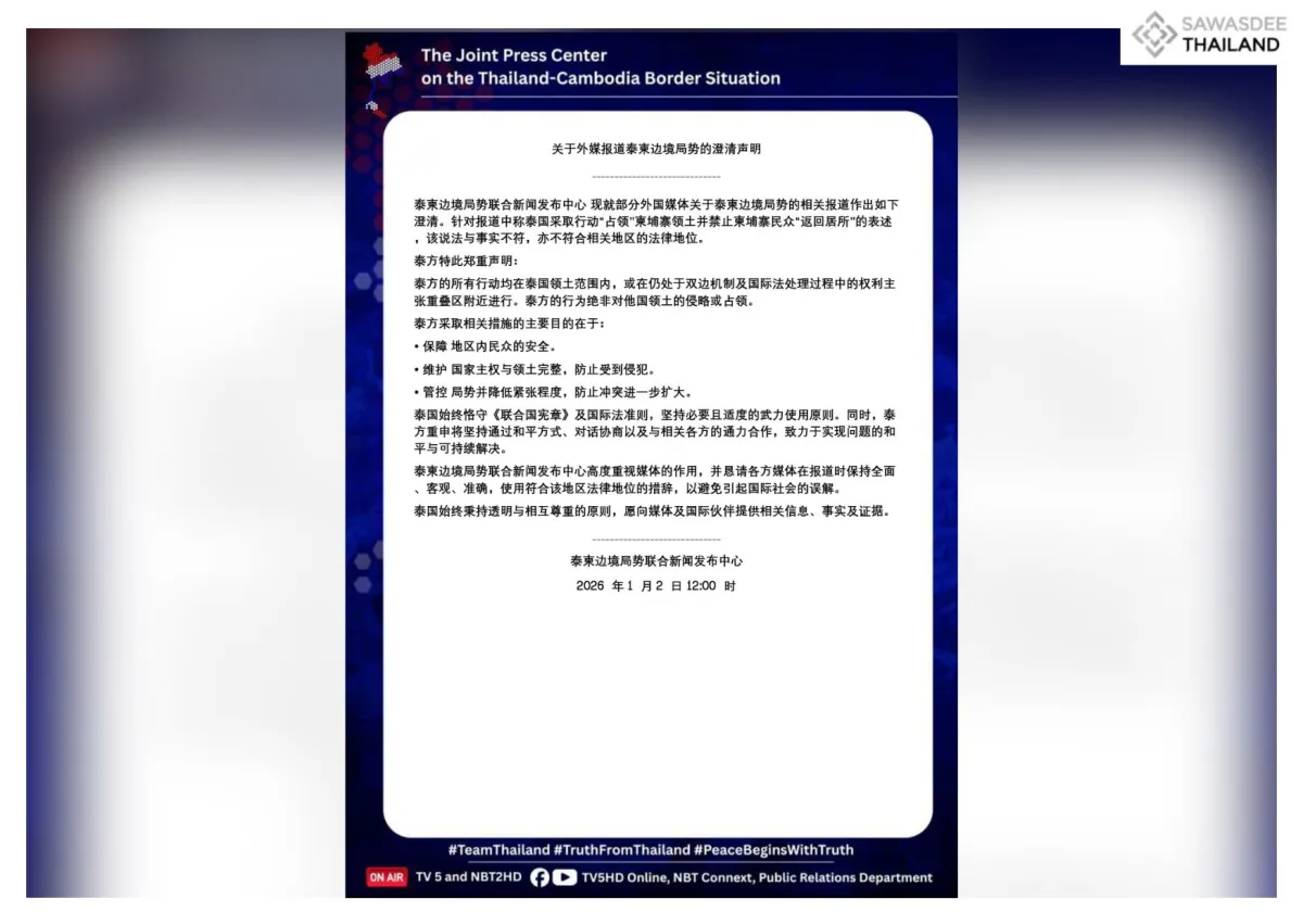 关于外媒报道泰柬边境局势的澄清声明