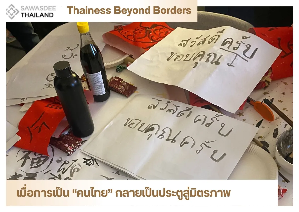 เมื่อการเป็น “คนไทย” กลายเป็นประตูสู่มิตรภาพ