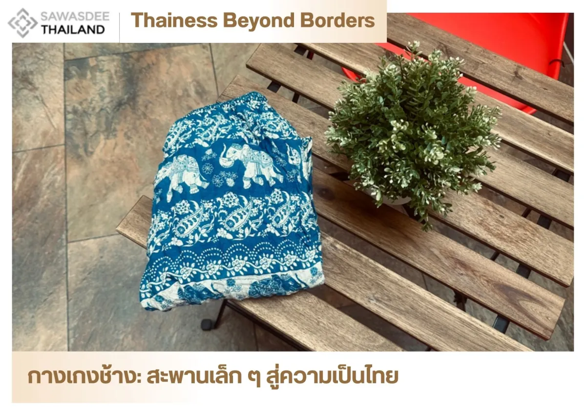 กางเกงช้าง: สะพานเล็ก ๆ สู่ความเป็นไทย