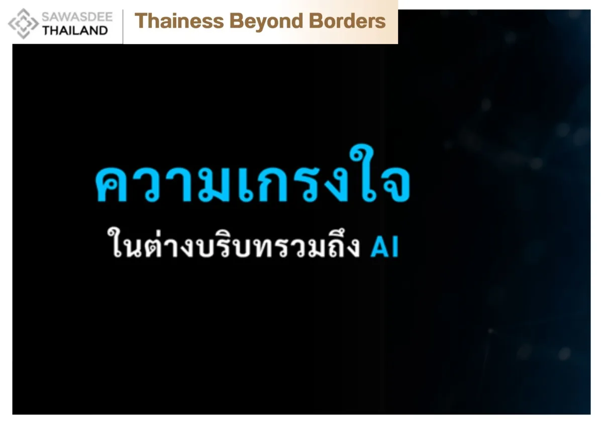 “เกรงใจ” ในมุมมองที่แตกต่าง: จากการเจอวัฒนธรรมอื่น สู่การสนทนากับ AI