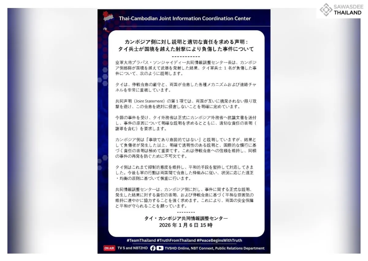 カンボジア側に対し説明と適切な責任を求める声明: タイ兵士が国境を越えた射撃により負傷した事件について