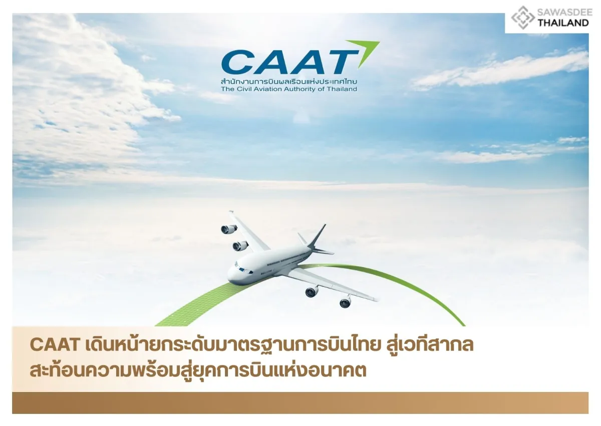 CAAT เดินหน้ายกระดับมาตรฐานการบินไทย สู่เวทีสากล สะท้อนความพร้อมสู่ยุคการบินแห่งอนาคต