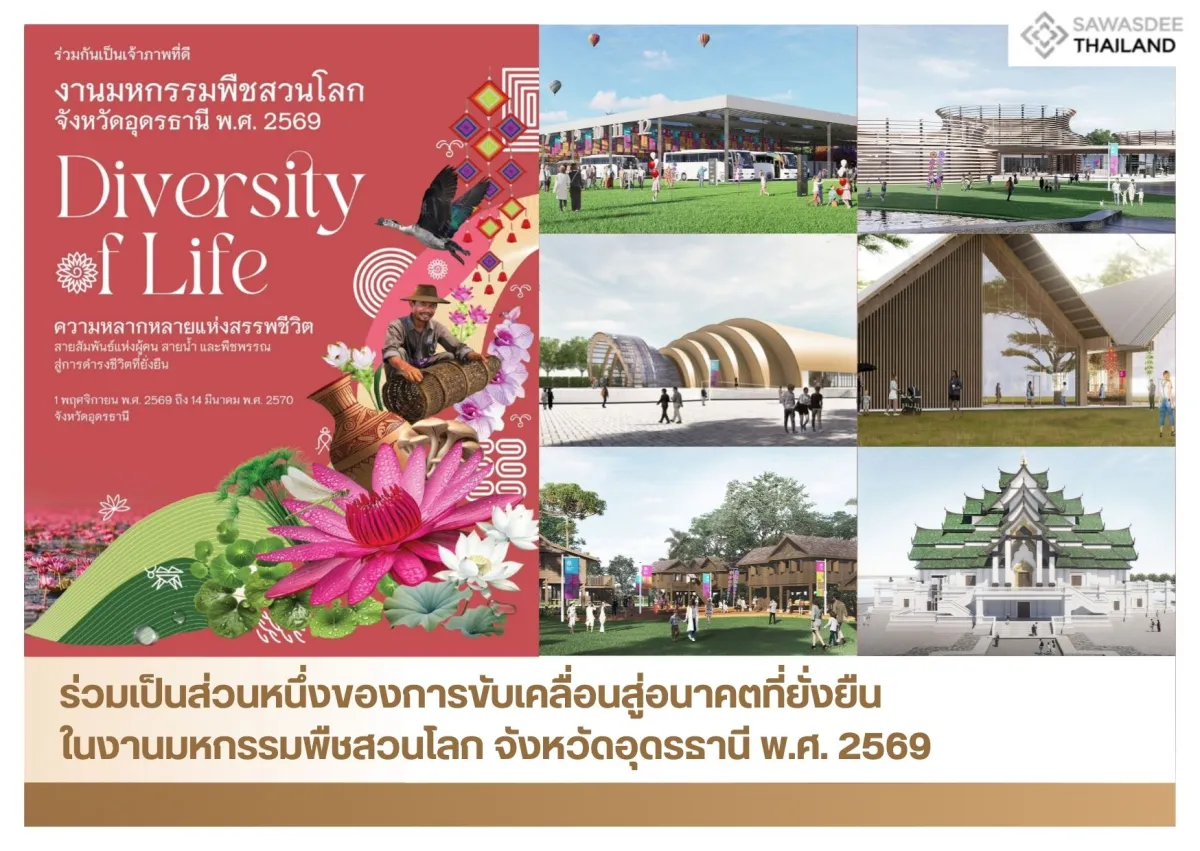 ร่วมเป็นส่วนหนึ่งของการขับเคลื่อนสู่อนาคตที่ยั่งยืน ในงานมหกรรมพืชสวนโลก จังหวัดอุดรธานี พ.ศ. 2569