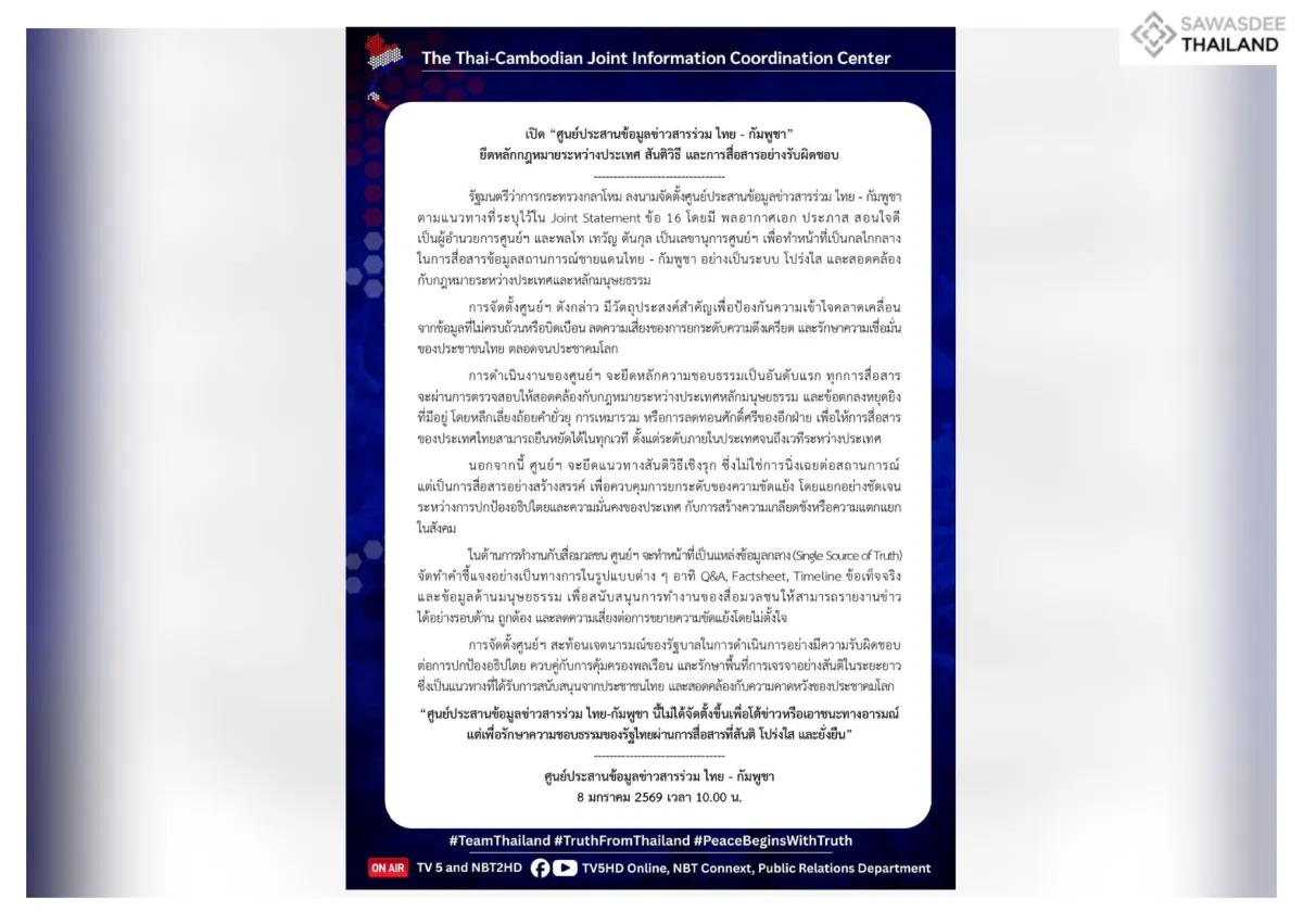 เปิด “ศูนย์ประสานข้อมูลข่าวสารร่วม ไทย - กัมพูชา” ยึดหลักกฎหมายระหว่างประเทศ สันติวิธี และการสื่อสารอย่างรับผิดชอบ