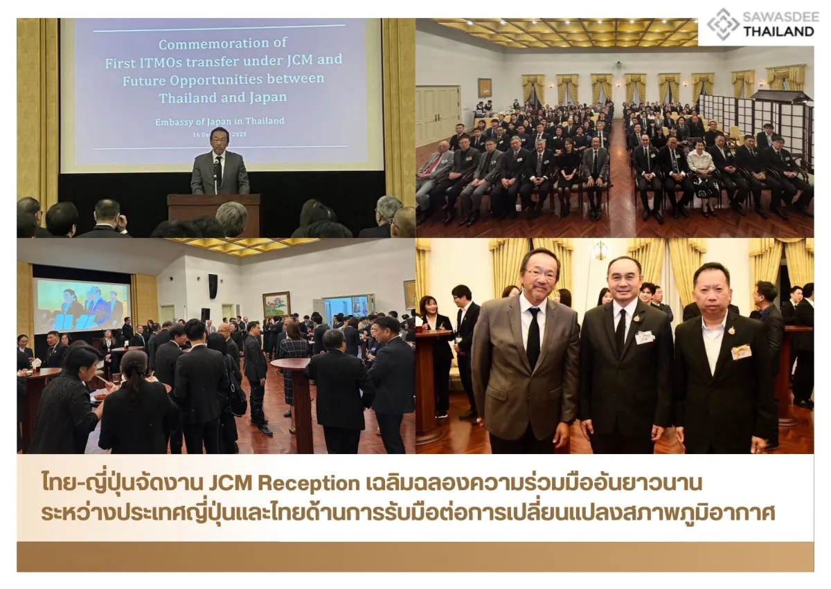 ไทย-ญี่ปุ่นจัดงาน JCM Reception เฉลิมฉลองความร่วมมืออันยาวนานระหว่างประเทศญี่ปุ่นและไทยด้านการรับมือต่อการเปลี่ยนแปลงสภาพภูมิอากาศ