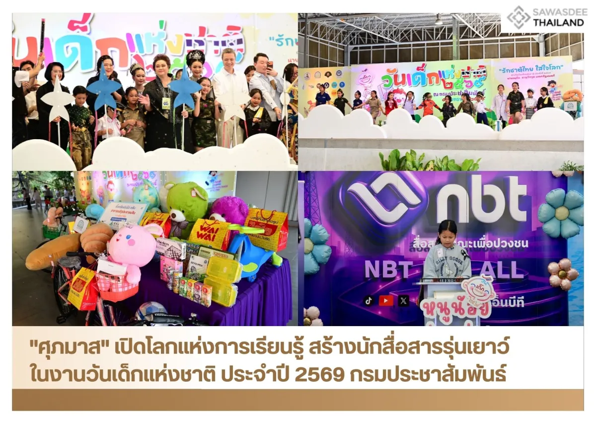 "ศุภมาส" เปิดโลกแห่งการเรียนรู้ สร้างนักสื่อสารรุ่นเยาว์ ในงานวันเด็กแห่งชาติ ประจำปี 2569 กรมประชาสัมพันธ์