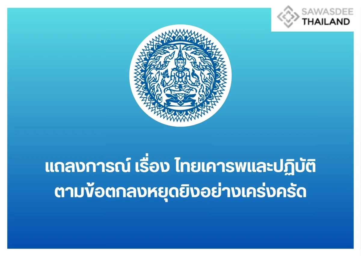 แถลงการณ์ เรื่อง ไทยเคารพและปฏิบัติตามข้อตกลงหยุดยิงอย่างเคร่งครัด