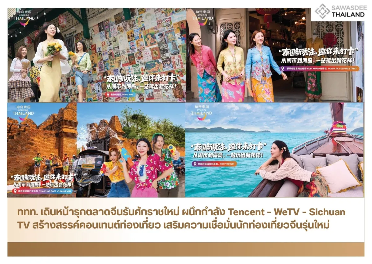 ททท. เดินหน้ารุกตลาดจีนรับศักราชใหม่ ผนึกกำลัง Tencent – WeTV – Sichuan TV สร้างสรรค์คอนเทนต์ท่องเที่ยว เสริมความเชื่อมั่นนักท่องเที่ยวจีนรุ่นใหม่