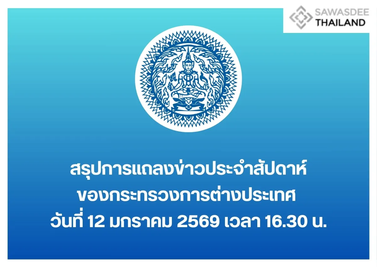 สรุปการแถลงข่าวประจำสัปดาห์ของกระทรวงการต่างประเทศ เมื่อวันที่ 12 มกราคม 2569 เวลา 16.30 น.