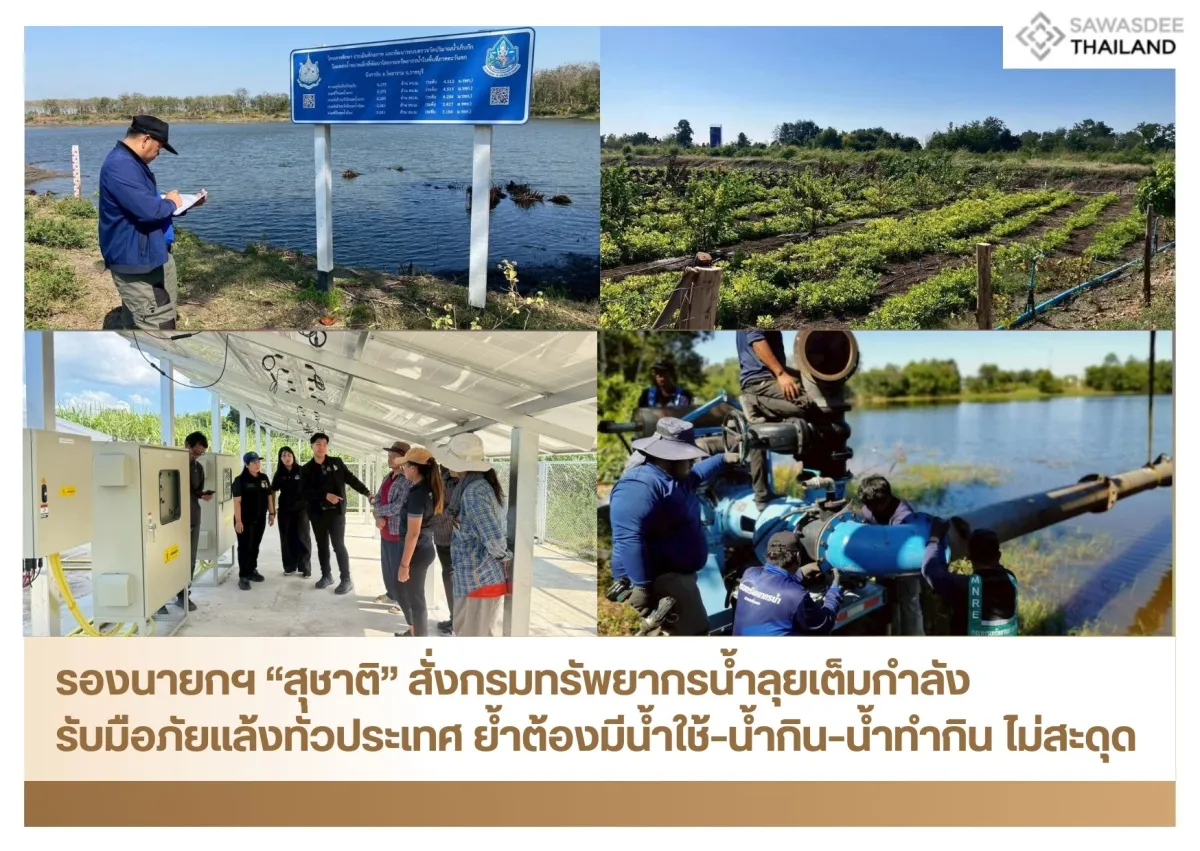 รองนายกฯ “สุชาติ” สั่งกรมทรัพยากรน้ำลุยเต็มกำลัง รับมือภัยแล้งทั่วประเทศ ย้ำต้องมีน้ำใช้–น้ำกิน–น้ำทำกิน ไม่สะดุด