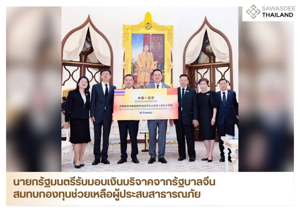 นายกรัฐมนตรีรับมอบเงินบริจาคจากรัฐบาลจีน สมทบกองทุนช่วยเหลือผู้ประสบสาธารณภัย