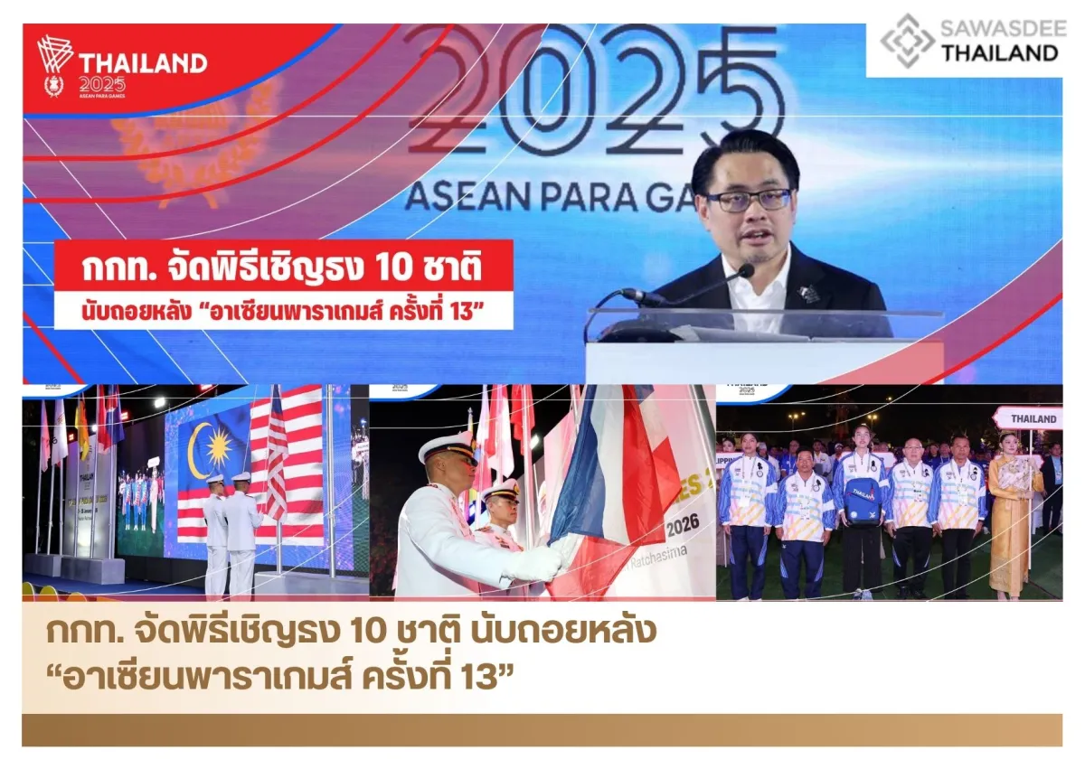กกท. จัดพิธีเชิญธง 10 ชาติ นับถอยหลัง “อาเซียนพาราเกมส์ ครั้งที่ 13”