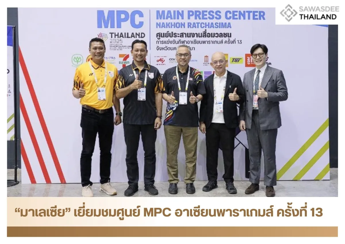 “มาเลเซีย” เยี่ยมชมศูนย์ MPC อ...